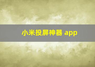 小米投屏神器 app